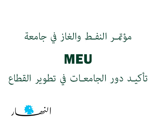 oil-and-gas-conference-MEU-uni